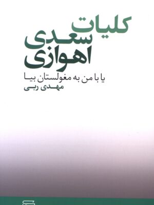 خرید کتاب کلیات سعدی اهوازی اثر مهدی ربی نشر مرکز