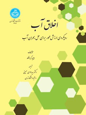 خرید کتاب اخلاق آب اثر دیوید گرونفلد ترجمه دکتر موسی حسینی نشر دانشگاه تهران