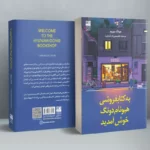 خرید کتاب به کتابفروشی هیونام دونگ خوش آمدید اثر هوانگ بوروم نشر دانش آفرین