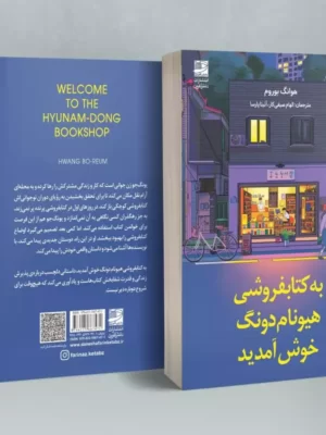 خرید کتاب به کتابفروشی هیونام دونگ خوش آمدید اثر هوانگ بوروم نشر دانش آفرین