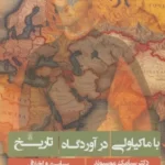 خرید کتاب با ماکیاولی در آوردگاه تاریخ اثر دکتر سیامک موسیوند نشر زرین اندیشمند