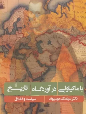خرید کتاب با ماکیاولی در آوردگاه تاریخ اثر دکتر سیامک موسیوند نشر زرین اندیشمند