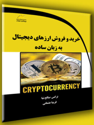 خرید کتاب خرید و فروش ارزهای دیجیتال به زبان ساده نشر دیباگران