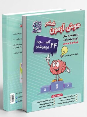 خرید کتاب هوش آزمون ششم بسته شبیه ساز نشر لوح برتر