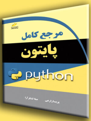 خرید کتاب مرجع کامل پایتون اثر پریسا زارعی و صفا لشکرآرا نشر دیباگران