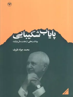خرید کتاب پایاب شکیبایی اثر دکتر محمدجواد ظریف نشر اطلاعات