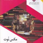 خرید کتاب مکس نوت اثر مهرداد جمال ارونقی نشر چاپ و نشر بازرگانی