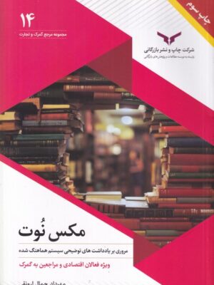 خرید کتاب مکس نوت اثر مهرداد جمال ارونقی نشر چاپ و نشر بازرگانی