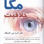 خرید کتاب مگا خلاقیت اثر آندره جی الینیکف نشر رسا