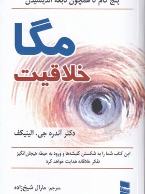 خرید کتاب مگا خلاقیت اثر آندره جی الینیکف نشر رسا