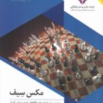 خرید کتاب مکس سیف اثر مهرداد جمال ارونقی نشر چاپ و نشر بازرگانی