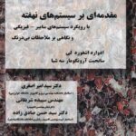 خرید کتاب مقدمه ای بر سیستم های نهفته اثر ادوارد اشفورد لی نشر نیاز دانش