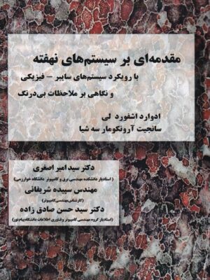 خرید کتاب مقدمه ای بر سیستم های نهفته اثر ادوارد اشفورد لی نشر نیاز دانش