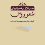 خرید کتاب عصر طلایی و عصر نقره ای شعر روس اثر حمیدرضا آتش برآب نشر نی