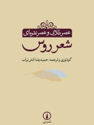 خرید کتاب عصر طلایی و عصر نقره ای شعر روس اثر حمیدرضا آتش برآب نشر نی