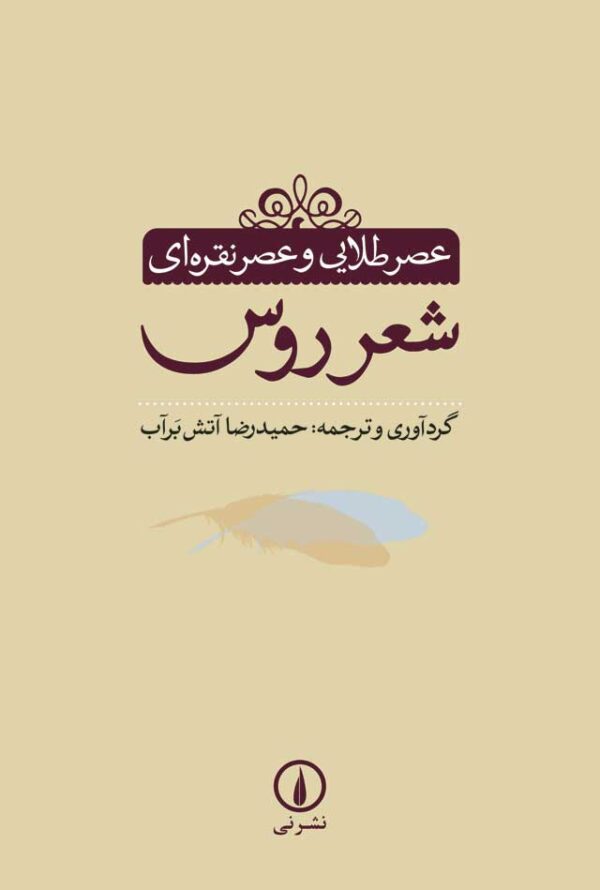 خرید کتاب عصر طلایی و عصر نقره ای شعر روس اثر حمیدرضا آتش برآب نشر نی