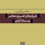 خرید کتاب جریان های تفسیری معاصر و و مسئله آزادی اثر محسن آرمین نشر نی
