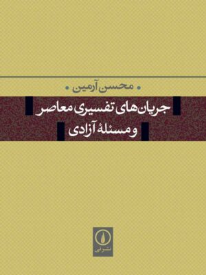 خرید کتاب جریان های تفسیری معاصر و و مسئله آزادی اثر محسن آرمین نشر نی