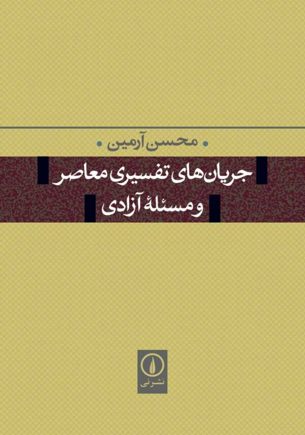 خرید کتاب جریان های تفسیری معاصر و و مسئله آزادی اثر محسن آرمین نشر نی