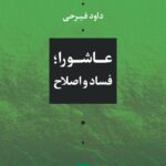 خرید کتاب عاشورا (فساد و اصلاح) اثر داود فیرحی نشر نی