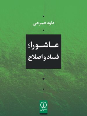 خرید کتاب عاشورا (فساد و اصلاح) اثر داود فیرحی نشر نی