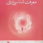 خرید کتاب معرفت شناسی دینی اثر تایلر دالتون مک ناب نشر سروش