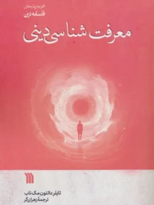 خرید کتاب معرفت شناسی دینی اثر تایلر دالتون مک ناب نشر سروش