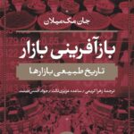 خرید کتاب بازآفرینی بازار اثر جان مک میلان نشر نی