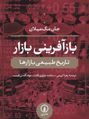 خرید کتاب بازآفرینی بازار اثر جان مک میلان نشر نی