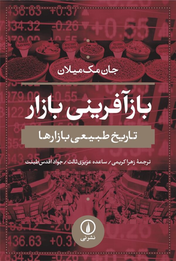 خرید کتاب بازآفرینی بازار اثر جان مک میلان نشر نی