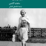 خرید کتاب سارودایا بهروزی برای همه اثر ماهاتما گاندی نشر کرگدن