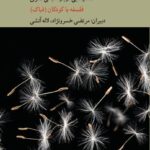 خرید کتاب پاسخ ها را باد می برد اثر مرتضی خسرونژاد نشر کرگدن