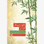خرید کتاب دائو د جینگ اثر لائو تزو نشر مروارید