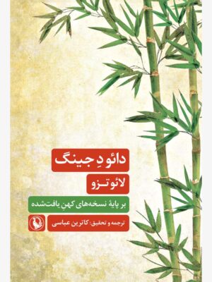خرید کتاب دائو د جینگ اثر لائو تزو نشر مروارید