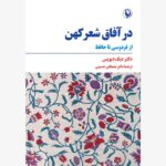 خرید کتاب در آفاق شعر کهن از فردوسی تا حافظ اثر دکتر دیک دیویس نشر مروارید