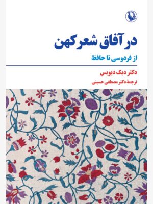 خرید کتاب در آفاق شعر کهن از فردوسی تا حافظ اثر دکتر دیک دیویس نشر مروارید