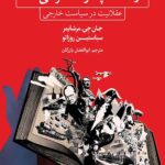 خرید کتاب دولت ها چگونه فکر می کنند اثر جان جی مرشایمر و سباستین روزاتو