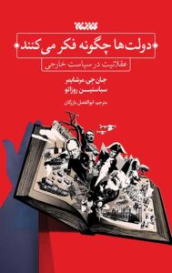 خرید کتاب دولت ها چگونه فکر می کنند اثر جان جی مرشایمر و سباستین روزاتو