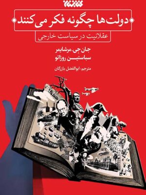 خرید کتاب دولت ها چگونه فکر می کنند اثر جان جی مرشایمر و سباستین روزاتو