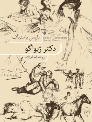 خرید کتاب دکتر ژیواگو اثر باریس پاسترناک ترجمه پروانه فخام زاده نشر نو