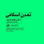خرید کتاب تمدن اسلامی در قرن چهارم اثر آدام متز نشر امیرکبیر