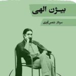 خرید کتاب شعر زمان ما بیژن الهی تصحیح سردار شمس آوری نشر نگاه