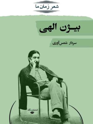 خرید کتاب شعر زمان ما بیژن الهی تصحیح سردار شمس آوری نشر نگاه