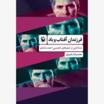 خرید کتاب فرزندان آفتاب و باد اثر محمدرضا رهبریان نشر مروارید