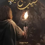 خرید کتاب نجیب بنی امیه اثر علیرضا خواستار نشر کتابستان معرفت