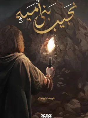 خرید کتاب نجیب بنی امیه اثر علیرضا خواستار نشر کتابستان معرفت
