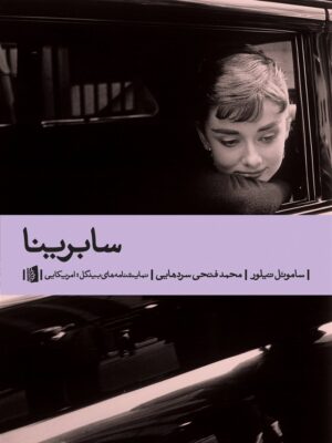 خرید کتاب نمایشنامه سابرینا اثر ساموئل تیلور نشر بیدگل