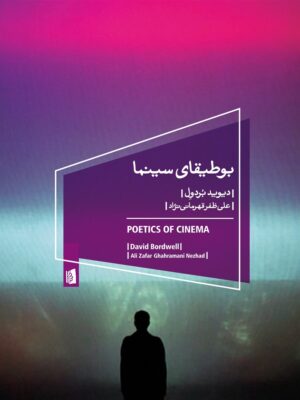 خرید کتاب بوطیقای سینما اثر دیوید بردول نشر بیدگل