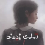 خرید کتاب تمامی اجساد اثر کندر بلیک نشر سایه گستر