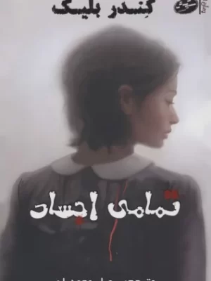 خرید کتاب تمامی اجساد اثر کندر بلیک نشر سایه گستر